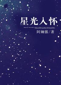 星光入怀免费阅读