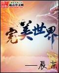 完美世界257