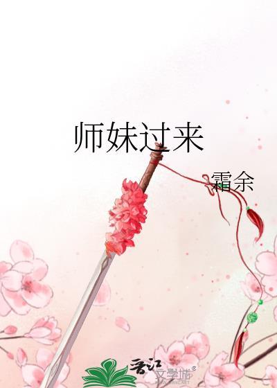 师妹过来 晋江