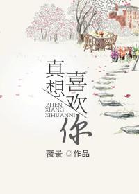 我真的喜欢你想跟你在一起是什么歌