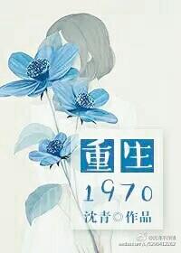 重生1970李平安