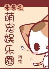 未来之萌妻