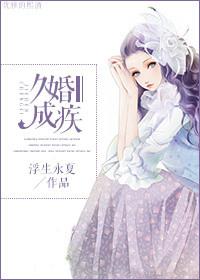 久婚成真爱