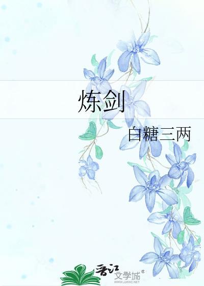 炼剑讲了什么