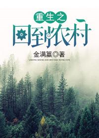 重生之回到村里做土豪