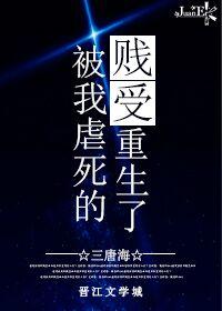 被虐过的反派重生了