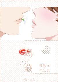 吻藏旧梦全集观看