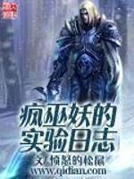 疯巫妖的实验日志是哪个游戏