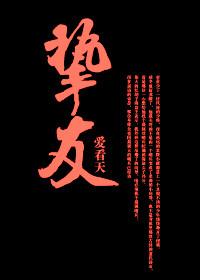 挚友英文