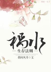 祸水的养成