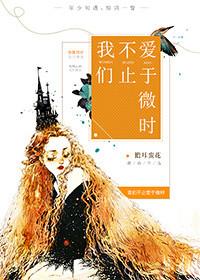 我们不止爱于微时原文全篇