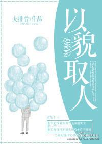 以貌取人的一见钟情txt