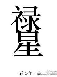 禄星高照却不亨通