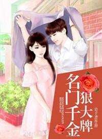 名门大少的千金妻免费阅读