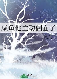 咸鱼他主动翻面了愿棠