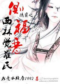 清穿之侧福晋西林觉罗氏 作者我是水瓶座1992