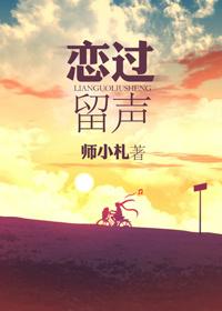 恋过留声师小札