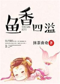 鱼香四溢百度