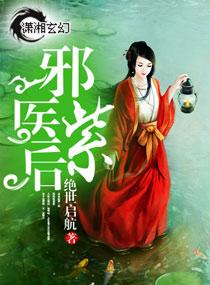 邪医紫后结局是什么