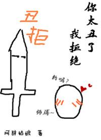 你太丑了我拒绝肉在哪张