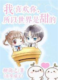 我喜欢你的全世界