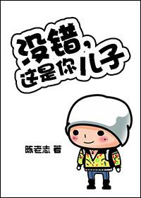别人说这是你儿子怎么幽默的回答