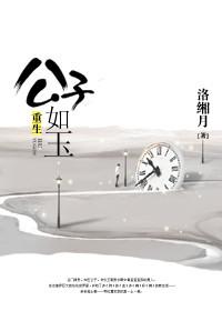 古穿今重生之公子倾城