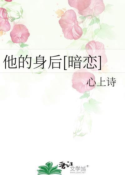 他的身后暗恋by心上诗番外