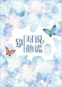 别对我说谎 ted