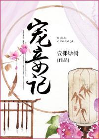 宠妾记 一棵绿树2016