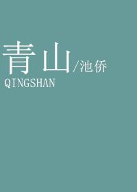 青山处处埋忠骨何须马革裹尸还