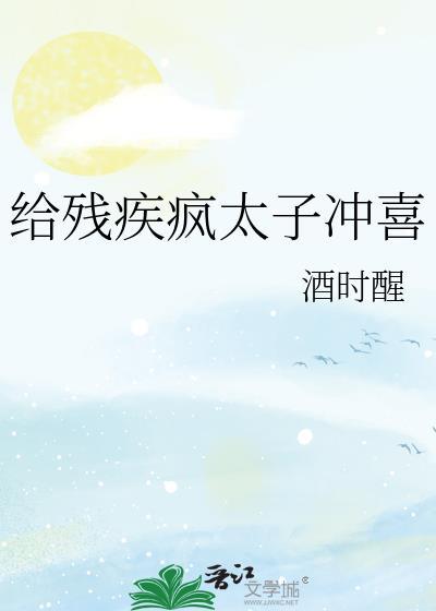 给残疾暴君冲喜绣生txt