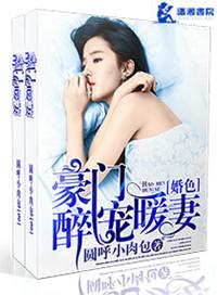 豪门婚色之醉宠暖妻txt