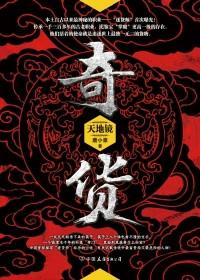 奇货可居和囤货居奇