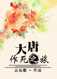 大唐作死狂魔太子爷笔趣阁