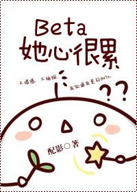 beta她心很累莫荟甜