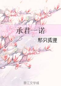 承君一诺gl 百度