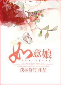 如意娘解释