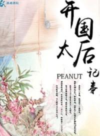 开国太祖记事
