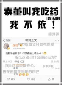 秦董叫我吃药我不吃