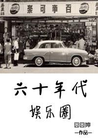 60年代娱乐圈