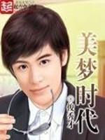 免费美梦时代