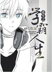 重生之学霸人生by65(主受)