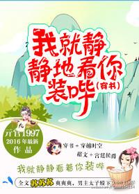 我就静静的看着你装b的图片