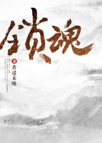 电影盗墓惊魂之锁魂