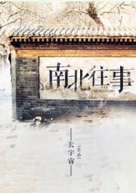 霍皙沈斯亮南北往事