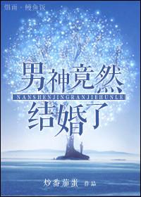 男神竟然暗恋我免费阅读