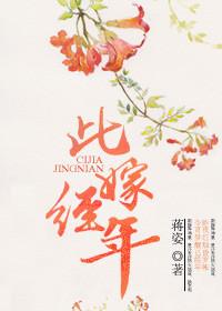 经此经年