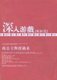 深度潜入游戏