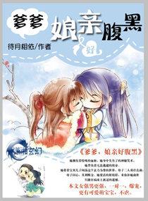 腹黑娘亲要选夫